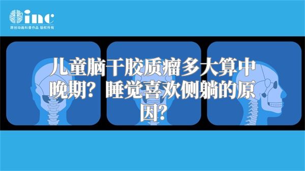 儿童脑干胶质瘤多大算中晚期？睡觉喜欢侧躺的原因？