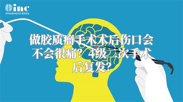 做胶质瘤手术术后伤口会不会很痛？4级二次手术后复发？