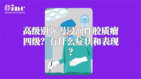 高级别弥漫浸润性胶质瘤四级？有什么症状和表现？