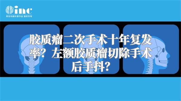 胶质瘤二次手术十年复发率？左额胶质瘤切除手术后手抖？