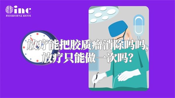 放疗能把胶质瘤消除吗，放疗只能做一次吗？