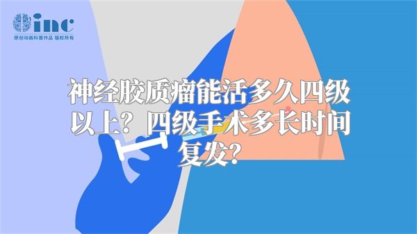 神经胶质瘤能活多久四级以上？四级手术多长时间复发？