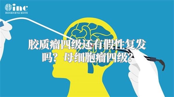 胶质瘤四级还有假性复发吗？母细胞瘤四级？