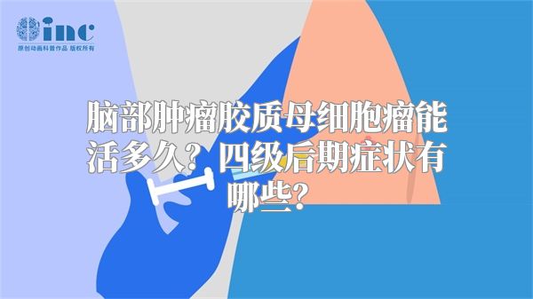 脑部肿瘤胶质母细胞瘤能活多久？四级后期症状有哪些？