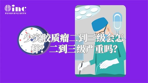 少突胶质瘤二到三级会怎样？二到三级严重吗？