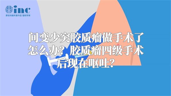 间变少突胶质瘤做手术了怎么办？胶质瘤四级手术后现在呕吐？