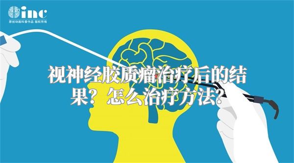 视神经胶质瘤治疗后的结果？怎么治疗方法？