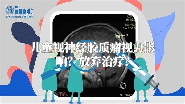 儿童视神经胶质瘤视力影响？放弃治疗？