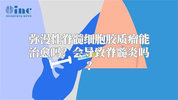 弥漫性脊髓细胞胶质瘤能治愈吗？会导致脊髓炎吗？