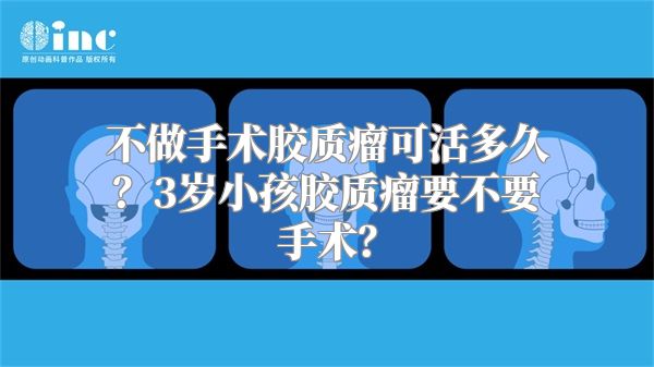 不做手术胶质瘤可活多久？3岁小孩胶质瘤要不要手术？