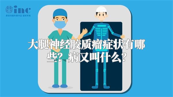 大腿神经胶质瘤症状有哪些？病又叫什么？