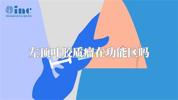 左顶叶胶质瘤在功能区吗