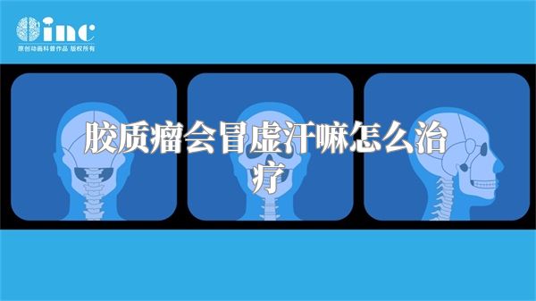 胶质瘤会冒虚汗嘛怎么治疗