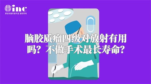 脑胶质瘤四级对放射有用吗？不做手术最长寿命？