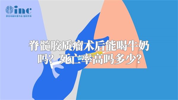 脊髓胶质瘤术后能喝牛奶吗？死亡率高吗多少？