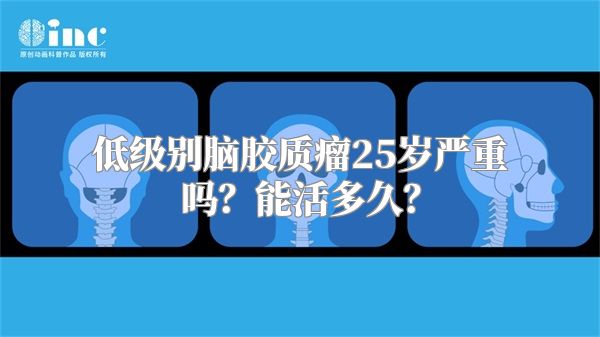 低级别脑胶质瘤25岁严重吗？能活多久？