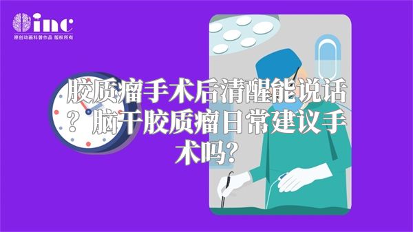 胶质瘤手术后清醒能说话？脑干胶质瘤日常建议手术吗？