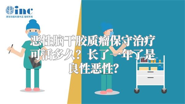 恶性脑干胶质瘤保守治疗可活多久？长了一年了是良性恶性？