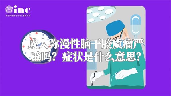 成人弥漫性脑干胶质瘤严重吗？症状是什么意思？