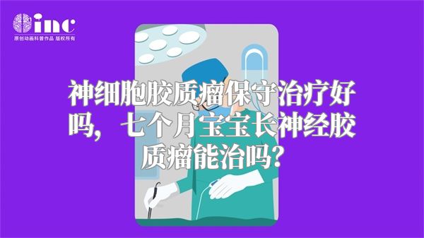 神细胞胶质瘤保守治疗好吗，七个月宝宝长神经胶质瘤能治吗？