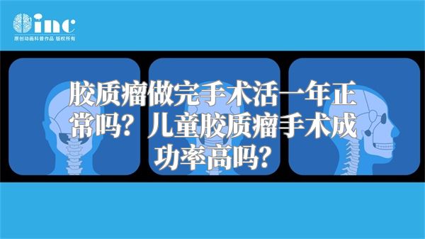 胶质瘤做完手术活一年正常吗？儿童胶质瘤手术成功率高吗？