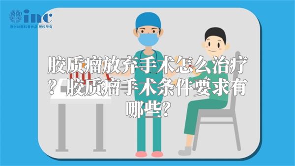 胶质瘤放弃手术怎么治疗？胶质瘤手术条件要求有哪些？