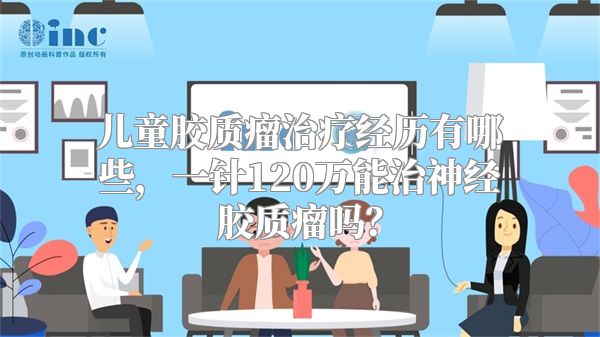 儿童胶质瘤治疗经历有哪些，一针120万能治神经胶质瘤吗？