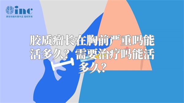 胶质瘤长在胸前严重吗能活多久？需要治疗吗能活多久？