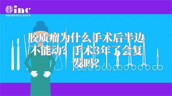 胶质瘤为什么手术后半边不能动？手术3年了会复发吗？