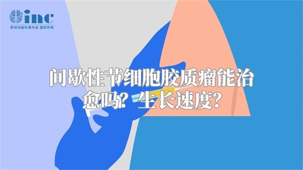 间歇性节细胞胶质瘤能治愈吗？生长速度？