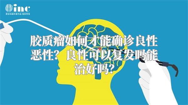 胶质瘤如何才能确诊良性恶性？良性可以复发吗能治好吗？