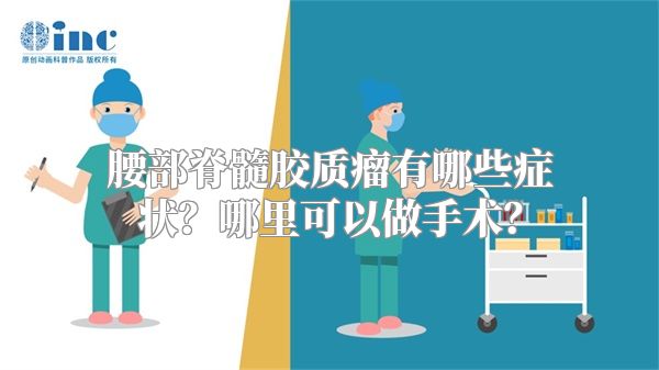 腰部脊髓胶质瘤有哪些症状？哪里可以做手术？