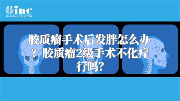 胶质瘤手术后发胖怎么办？胶质瘤2级手术不化疗行吗？