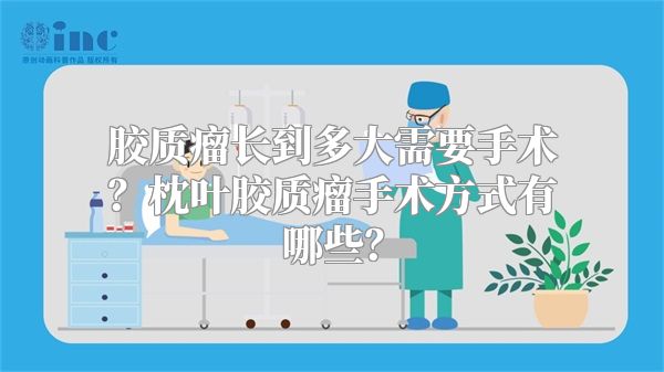 胶质瘤长到多大需要手术？枕叶胶质瘤手术方式有哪些？