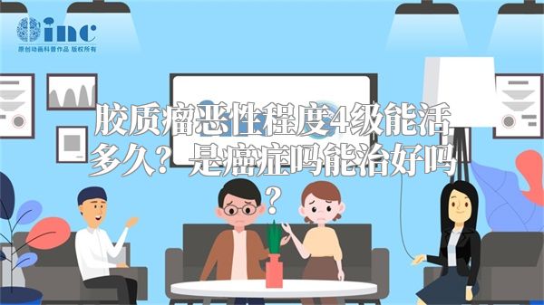 胶质瘤恶性程度4级能活多久？是癌症吗能治好吗？