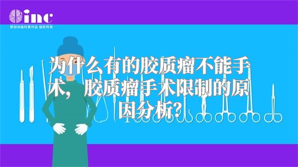 为什么有的胶质瘤不能手术，胶质瘤手术限制的原因分析？