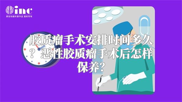 胶质瘤手术安排时间多久？恶性胶质瘤手术后怎样保养？