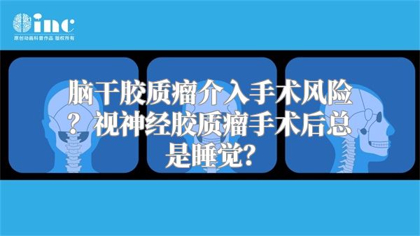 脑干胶质瘤介入手术风险？视神经胶质瘤手术后总是睡觉？