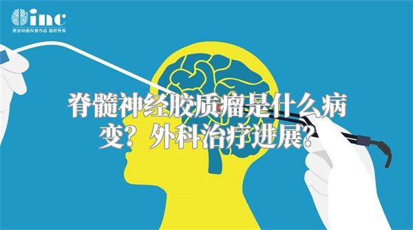 脊髓神经胶质瘤是什么病变？外科治疗进展？