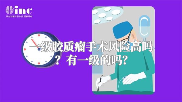 一级胶质瘤手术风险高吗？有一级的吗？