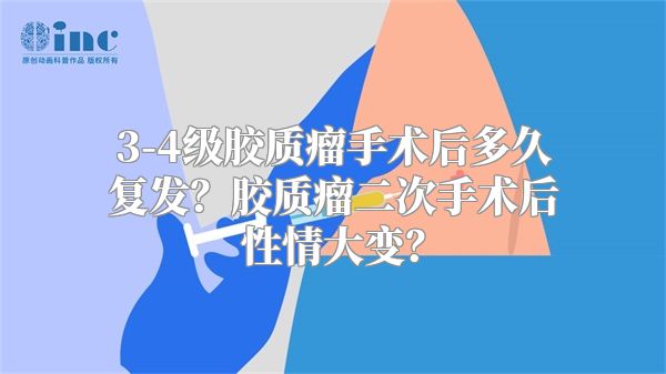 3-4级胶质瘤手术后多久复发？胶质瘤二次手术后性情大变？