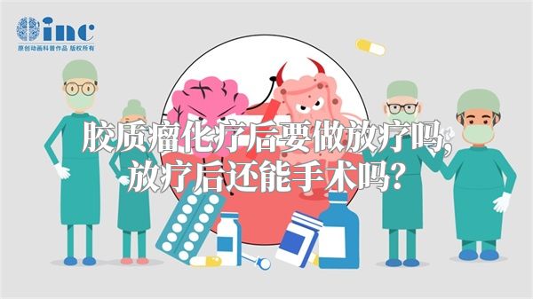 胶质瘤化疗后要做放疗吗，放疗后还能手术吗？