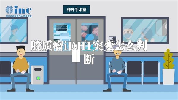 胶质瘤iDH1突变怎么判断