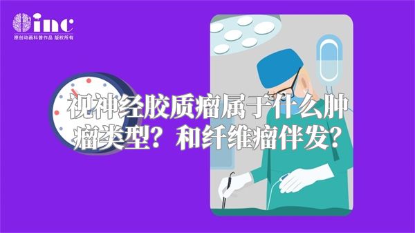 视神经胶质瘤属于什么肿瘤类型？和纤维瘤伴发？