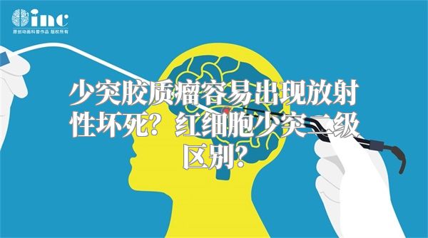 少突胶质瘤容易出现放射性坏死？红细胞少突二级区别？