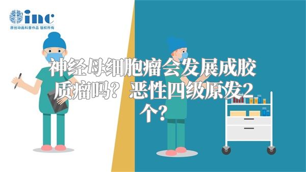 神经母细胞瘤会发展成胶质瘤吗？恶性四级原发2个？