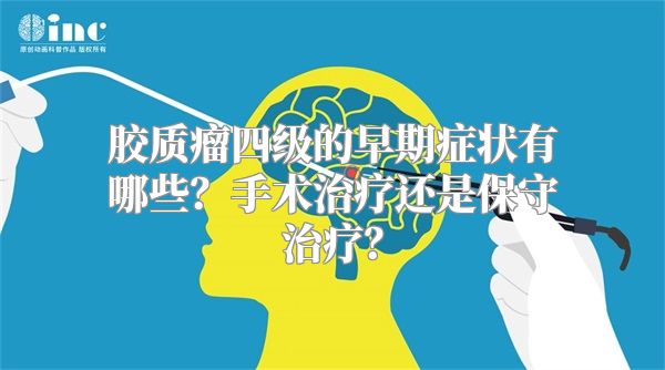 胶质瘤四级的早期症状有哪些？手术治疗还是保守治疗？