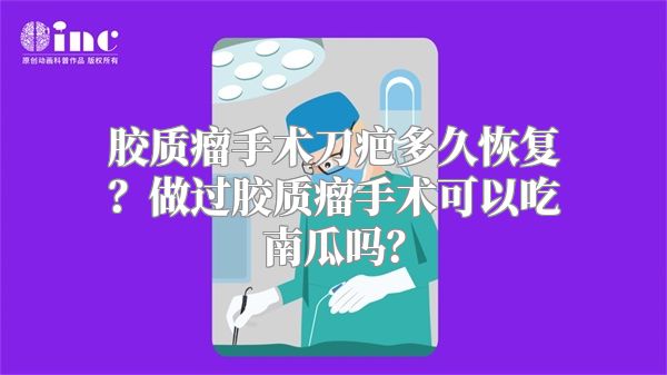 胶质瘤手术刀疤多久恢复？做过胶质瘤手术可以吃南瓜吗？