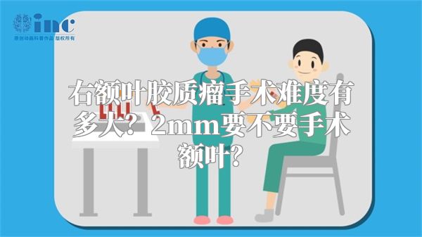 右额叶胶质瘤手术难度有多大？2mm要不要手术额叶？