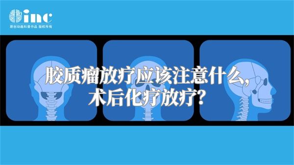 胶质瘤放疗应该注意什么，术后化疗放疗？